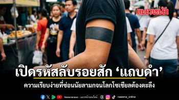 เปิดรหัสลับรอยสัก แถบดำ ความเรียบง่ายที่ซ่อนนัยลามกจนโลกโซเชียลต้องตะลึง