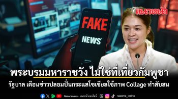 พระบรมมหาราชวัง ไม่ใช่ที่เที่ยวกัมพูชา รัฐบาล เตือนข่าวปลอมปั่นกระแสโซเชียลใช้ภาพ Collage ทำสับสน