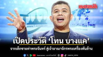เปิดประวัติ โทน บางแค จากเด็กชายท่าพระจันทร์ สู่เจ้าอาณาจักรพระเครื่องพันล้าน