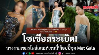 โซเชียลระเบิด นางงามเขมรโผล่เคลมแรง เจนนี่ แบล็กพิงก์ ก๊อบปี้ชุดในไป Met Gala 2026