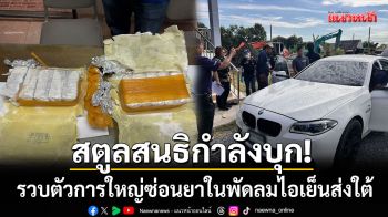 สตูลสนธิกำลัง! ทลายแก๊งยาซ่อนพัดลมไอเย็น-รวบตัวการใหญ่ยึดทรัพย์สินนับล้าน