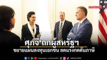 ‘ศุภจี‘ ถกสหรัฐฯ ขยายแผนการลงทุนเอกชน  ลดแรงกดดันภาษี