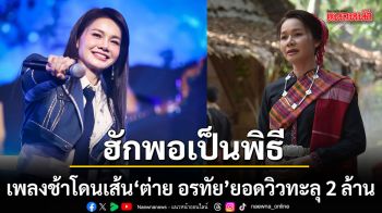 ซึ้งทะลุใจ ฮักพอเป็นพิธีเพลงช้าโดนเส้น ต่าย อรทัย ยอดวิวทะลุ 2 ล้าน