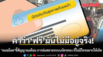 คำว่า\'ฟรี\'มันไม่มีอยู่จริง! หมอม็อดชี้ สัญญาณเตือน การล่มสลายของระบบบัตรทอง ที่ไม่มีใครอยากให้เกิด