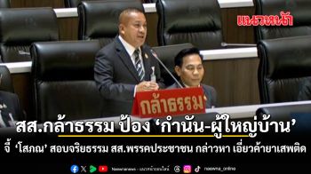 สส.กล้าธรรม ป้อง กำนัน ผู้ใหญ่บ้าน จี้ โสภณ สอบจริยธรรม สส.พรรคประชาชน กล่าวหา เอี่ยว ค้ายาเสพติด