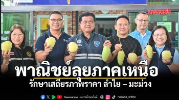 พาณิชย์ลุยภาคเหนือ รักษาเสถียรภาพราคา ลำไย – มะม่วง