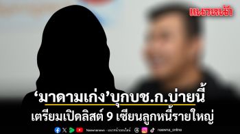 รอเลย! มาดามเก่ง บุก บช.ก. บ่ายนี้ เตรียมเปิดลิสต์ 9 เซียนลูกหนี้รายใหญ่