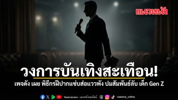 เพจดัง เผย พิธีกรฝีปากแซ่บส่อแววพัง สัมพันธ์ลับ เด็ก Gen Z