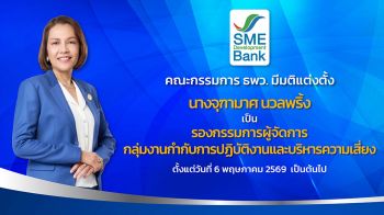 SME D Bank ตั้ง ‘จุฑามาศ\' นั่ง รองกรรมการผู้จัดการ