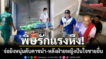 พิษรักแรงหึง! จ่อยิงหนุ่มวัย 20 ดับคาขนำที่ตรัง หลังฝ่ายหญิงปันใจชายอื่น