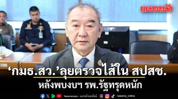กมธ.สาธารณสุข สว. ลุยตรวจไส้ใน สปสช. หลังพบงบฯ รพ.รัฐทรุดหนัก