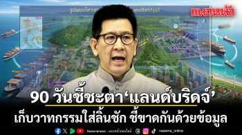 90 วันชี้ชะตา ‘แลนด์บริดจ์’ : เก็บวาทกรรมใส่ลิ้นชัก ชี้ขาดกันด้วยข้อมูล