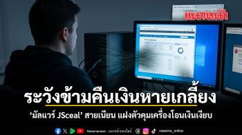 ระวังข้ามคืนเงินหายเกลี้ยง มัลแวร์ JSceal สายเนียน แฝงตัวคุมเครื่องโอนเงินเงียบ