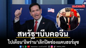 สหรัฐฯบีบจีน ไปเตือนอิหร่านเลิกปิดฮอร์มุซ ขู่ลงดาบจีนหากยังทำนิ่งเฉย