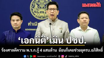 เอกนิติ​ เมิน ปชป.ร้องศาลตีความ พ.ร.ก.กู้ 4 แสนล้าน ยัน​จำเป็นด่วน​ ย้อนก็เคยช่วยยุครัฐบาลอภิสิทธิ์​