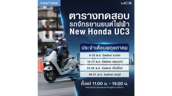 ฮอนด้า ชวนเทสต์ New Honda UC3 สัมผัสมูฟใหม่ 9–31 พ.ค.