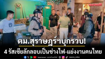 ตม.สุราษฎร์ฯบุกรวบ! 4 รัสเซียลักลอบเป็นช่างไฟฟ้า แย่งอาชีพคนไทย