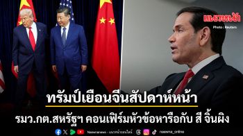 ทรัมป์ จ่อเยือนจีนสัปดาห์หน้า รมว.กต.สหรัฐฯ คอนเฟิร์มหัวข้อหารือกับ สี จิ้นผิง
