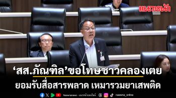 สส.ภัณฑิล น้อมรับผิด! ขอโทษชาวคลองเตย ยอมรับสื่อสารพลาด เหมารวมยาเสพติด