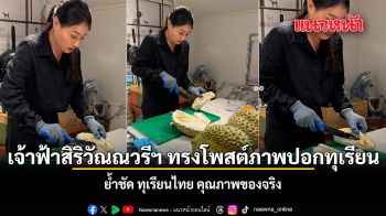 เจ้าฟ้าสิริวัณณวรีฯ ทรงโพสต์ภาพปอกทุเรียน ย้ำชัด ทุเรียนไทย คุณภาพของจริง