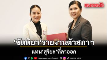สภาฯมี สส.ครบ 500 คน หลัง ขัตติยา สส.ป้ายแดง รายงานตัว แทน สุริยะ ที่ลาออก