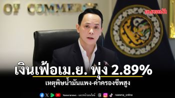 เงินเฟ้อเม.ย. พุ่ง 2.89% เหตุพิษน้ำมันแพง ค่าครองชีพสูง