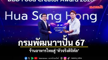 กรมพัฒนาฯ  ปั้น 67 ร้านอาหารไทยสู่ \'ตัวจริงดิจิทัล\'