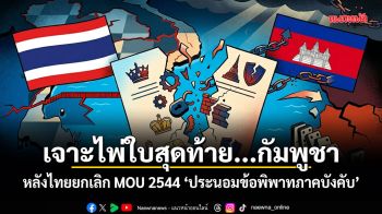 เจาะไพ่ใบสุดท้าย...กัมพูชา หลังไทยยกเลิก MOU 2544 ประนอมข้อพิพาทภาคบังคับ