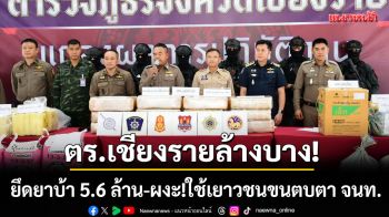 ล้างบางยานรก! ยึดยาบ้ากว่า 5.6 ล้าน ผงะ!ใช้เยาวชนลำเลียงหวังตบตา จนท.