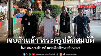 เจอตัวแล้ว พระครูปลัดสมบัติ โผล่ สน.บางรัก หลังหายตัวปริศนาเดือนกว่า