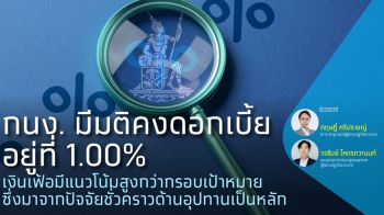 กนง. คงดอกเบี้ยอยู่ที่ 1.00% เงินเฟ้อมีแนวโน้มสูง