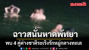 ฉาวสนั่นหาดพัทยา! 4 คู่ต่างชาติระเริงรักหมู่กลางทะเล