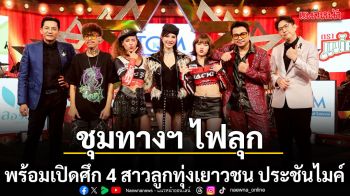 ชุมทาง ไฟลุก 3 สาวแซ่บ  เอ็ม เทพบุตร เปิดตัว ไม่ตรงปก พร้อมเปิดศึก 4 สาวลูกทุ่งเยาวชน ประชันไมค์