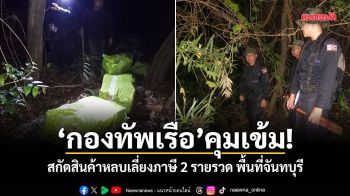 กองทัพเรือ คุมเข้ม! สกัดสินค้าหลบเลี่ยงภาษี 2 รายรวด พื้นที่จันทบุรี