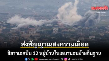 กองทัพอิสราเอล บีบ 12 หมู่บ้านในเลบานอนย้ายถิ่นฐาน ส่งสัญญาณสงครามเดือด