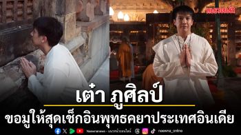 จักรวาลลุ่มน้ำโขงยังไม่พอ เต๋า ภูศิลป์ ขอมูให้สุด เช็กอินพุทธคยา ประเทศอินเดีย