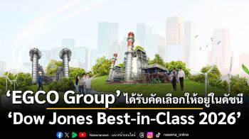 EGCO Group ได้รับคัดเลือกให้อยู่ในดัชนี \'Dow Jones Best-in-Class 2026\' ประเภทสาธารณูปโภคไฟฟ้า กลุ่มดัชนีตลาดเกิดใหม่