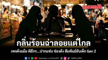 กลิ่นร้อนฉ่าลอยแต่ไกล เพจดังแย้ม พิธีกร...ปากแซ่บ ช่องดัง สัมพันธ์ลับเด็ก Gen Z