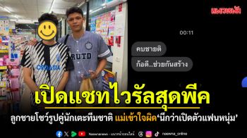 เอ็นดูไม่ไหว เมื่อลูกชาย อวดรูปคู่นักเตะทีมชาติไทย ศุภชัย ใจเด็ด แม่เข้าใจผิดนึกว่าเปิดตัวแฟนหนุ่ม