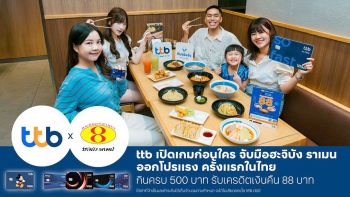 บัตรเครดิต ttb เปิดเกมก่อนใคร จับมือฮะจิบัง ราเมน ออกโปรแรง ครั้งแรกในไทย กินครบ 500 บาท รับเครดิตเงินคืน 88 บาท