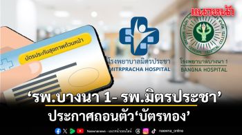รพ.บางนา 1- รพ.มิตรประชา ประกาศถอนตัว บัตรทอง มีผลตั้งแต่ 1 มิย.2569