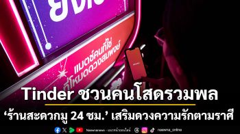 Tinder ชวนคนโสดรวมพล ‘ร้านสะดวกมู 24 ชม.’ เสริมดวงความรักตามราศี