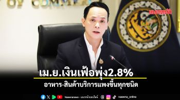 เม.ย.เงินเฟ้อพุ่ง2.89 % อาหาร-สินค้าบริการแพงขึ้นทุกชนิด
