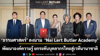 ธรรมศาสตร์ ลงนาม MoU ครั้งสำคัญกับ Nai Lert Butler Academy  ร่วมพัฒนาองค์ความรู้ระดับสากล ยกระดับศักยภาพบุคลากรไทยสู่เวทีนานาชาติ