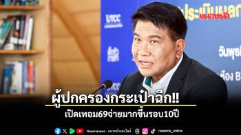ผู้ปกครองกระเป๋าฉีก เปิดเทอม69จ่ายมากขึ้นรอบ10ปี