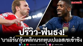 ปรีวิว-ฟันธง! \'บาเยิร์น\'ลุ้นพลิกนรกทุบเปแอสเชเข้าชิง