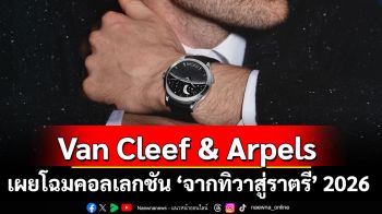 Van Cleef & Arpels เผยโฉมคอลเลกชัน ‘จากทิวาสู่ราตรี’ 2026