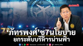 ‘ภัทรพงศ์’ชู7นโยบาย ยกระดับบริหารน่านฟ้า