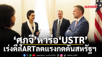 ‘ศุภจี’หารือ‘USTR’ เร่งดีลARTลดแรงกดดันสหรัฐฯ