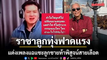 เดือดจัดไม่เลิก ราชาลูกทุ่งฟาดแรง แต่งเพลงแซะลูกชาย ท้าพิสูจน์สายเลือด พ.ค. นี้